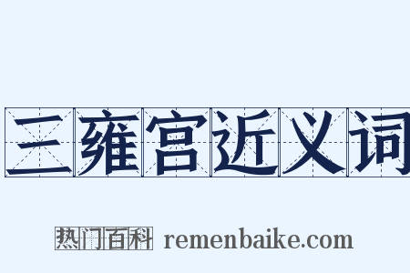 三雍宫近义词是什么意思的图片